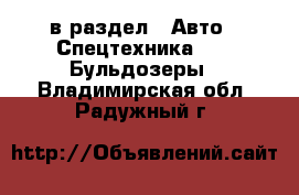  в раздел : Авто » Спецтехника »  » Бульдозеры . Владимирская обл.,Радужный г.